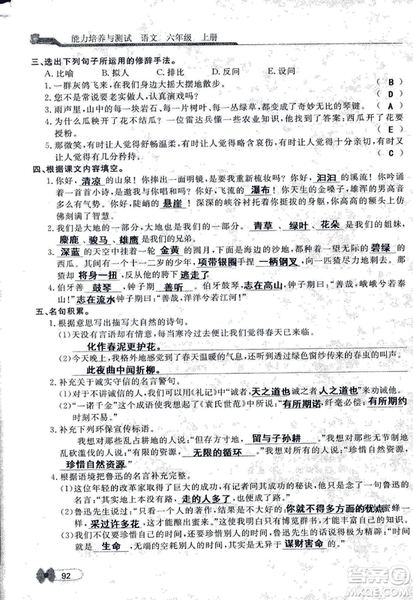 9787107301551能力培養(yǎng)與測試語文六年級上冊人教版答案