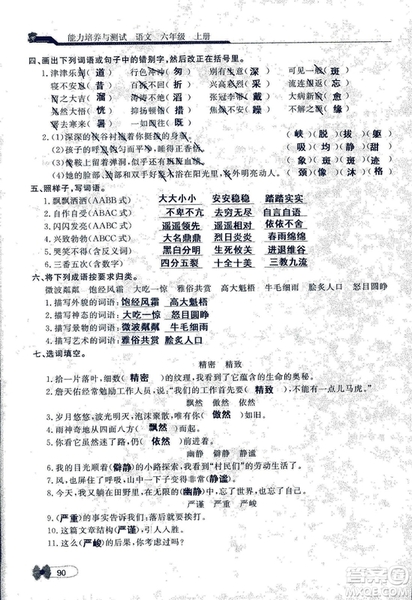 9787107301551能力培養(yǎng)與測試語文六年級上冊人教版答案