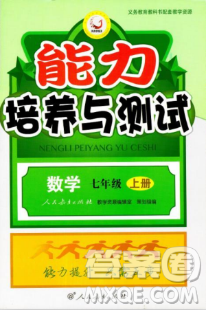 9787107247866人教版能力培養(yǎng)與測試數(shù)學(xué)七年級上冊答案