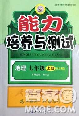 9787503187209能力培養(yǎng)與測試地理七年級上冊中圖版答案