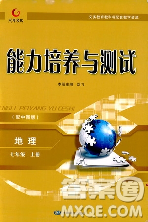 中國(guó)地圖出版社2018年天舟文化能力培養(yǎng)與測(cè)試中圖版地理七年級(jí)上冊(cè)答案