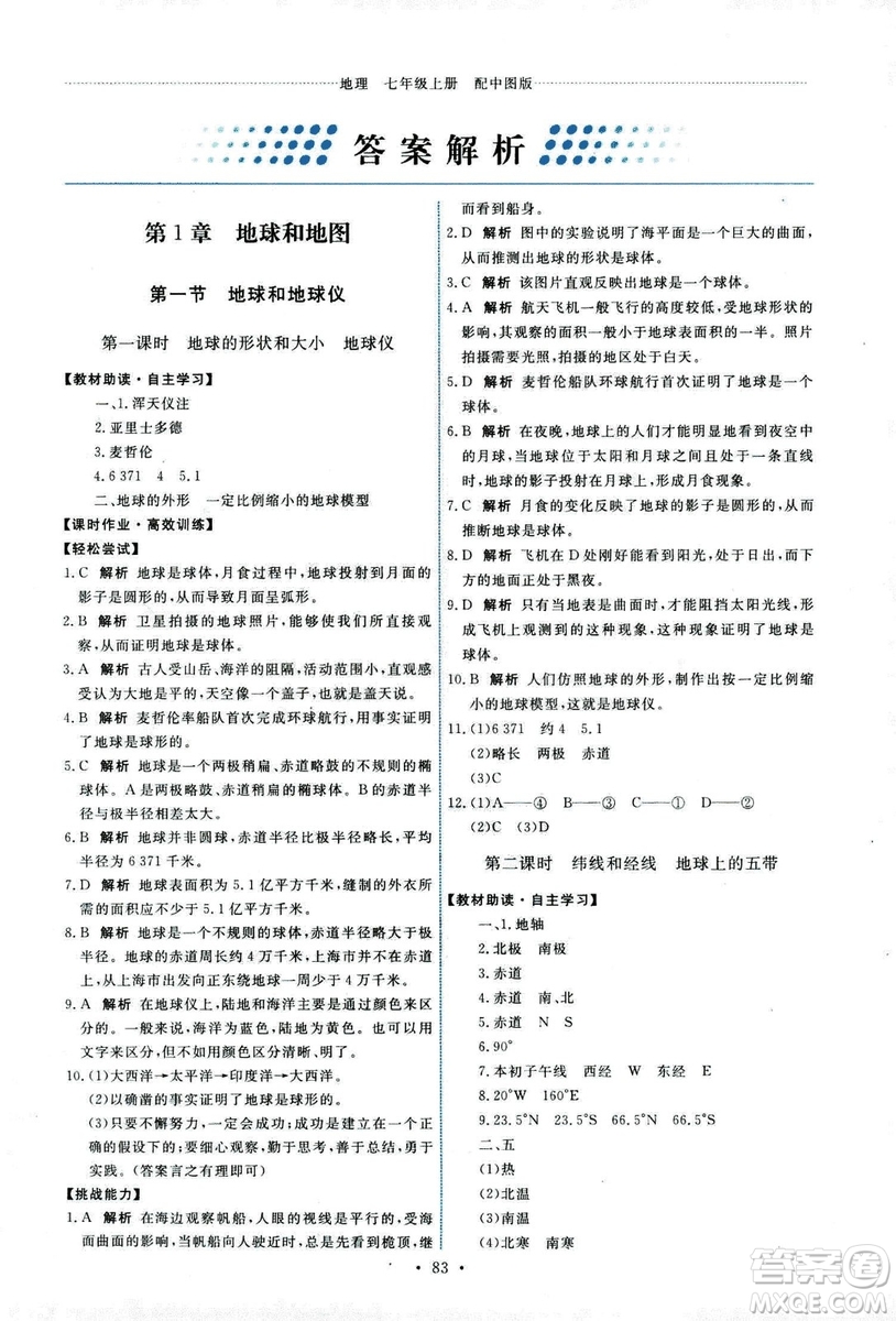 中國(guó)地圖出版社2018年天舟文化能力培養(yǎng)與測(cè)試中圖版地理七年級(jí)上冊(cè)答案