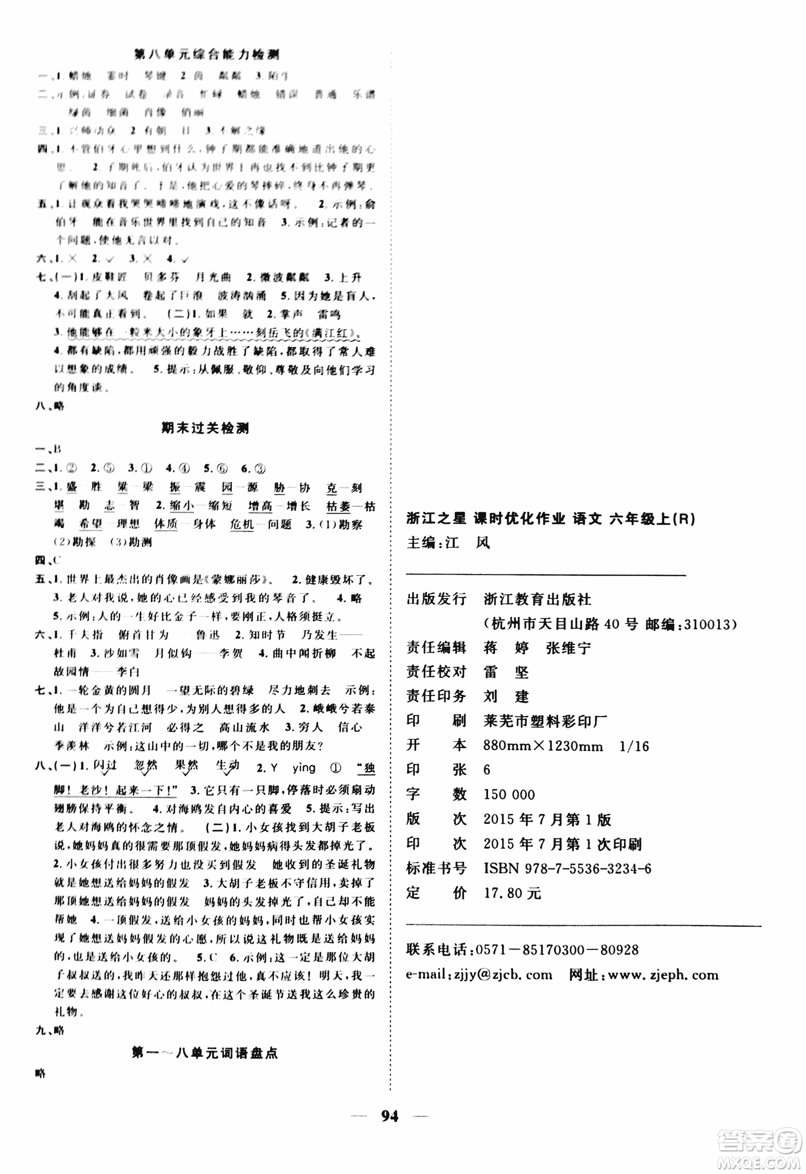 2018版浙江之星課時優(yōu)化作業(yè)六年級上語文人教版參考答案