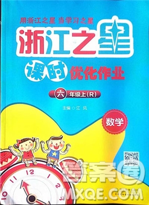 浙江之星2018課時優(yōu)化訓(xùn)練數(shù)學(xué)六年級上人教版參考答案