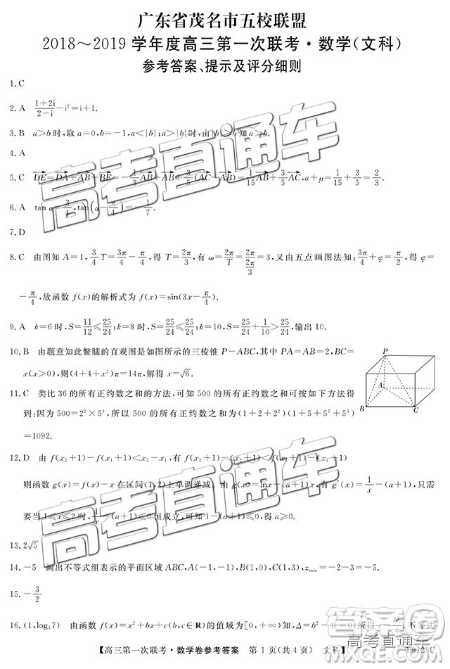 2019茂名五校聯盟第一次聯考文數試題及參考答案