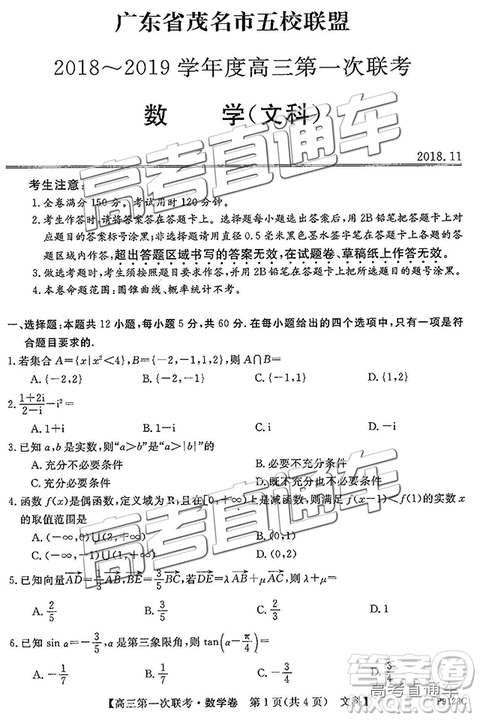 2019茂名五校聯盟第一次聯考文數試題及參考答案