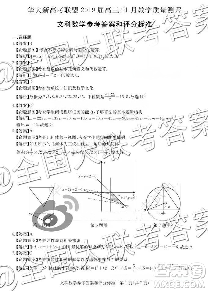 華大新高考聯(lián)盟2019屆高三11月教學質量測評文數(shù)答案