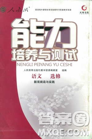 人教版2018年能力培養(yǎng)與測試語文選修新聞閱讀與實踐答案