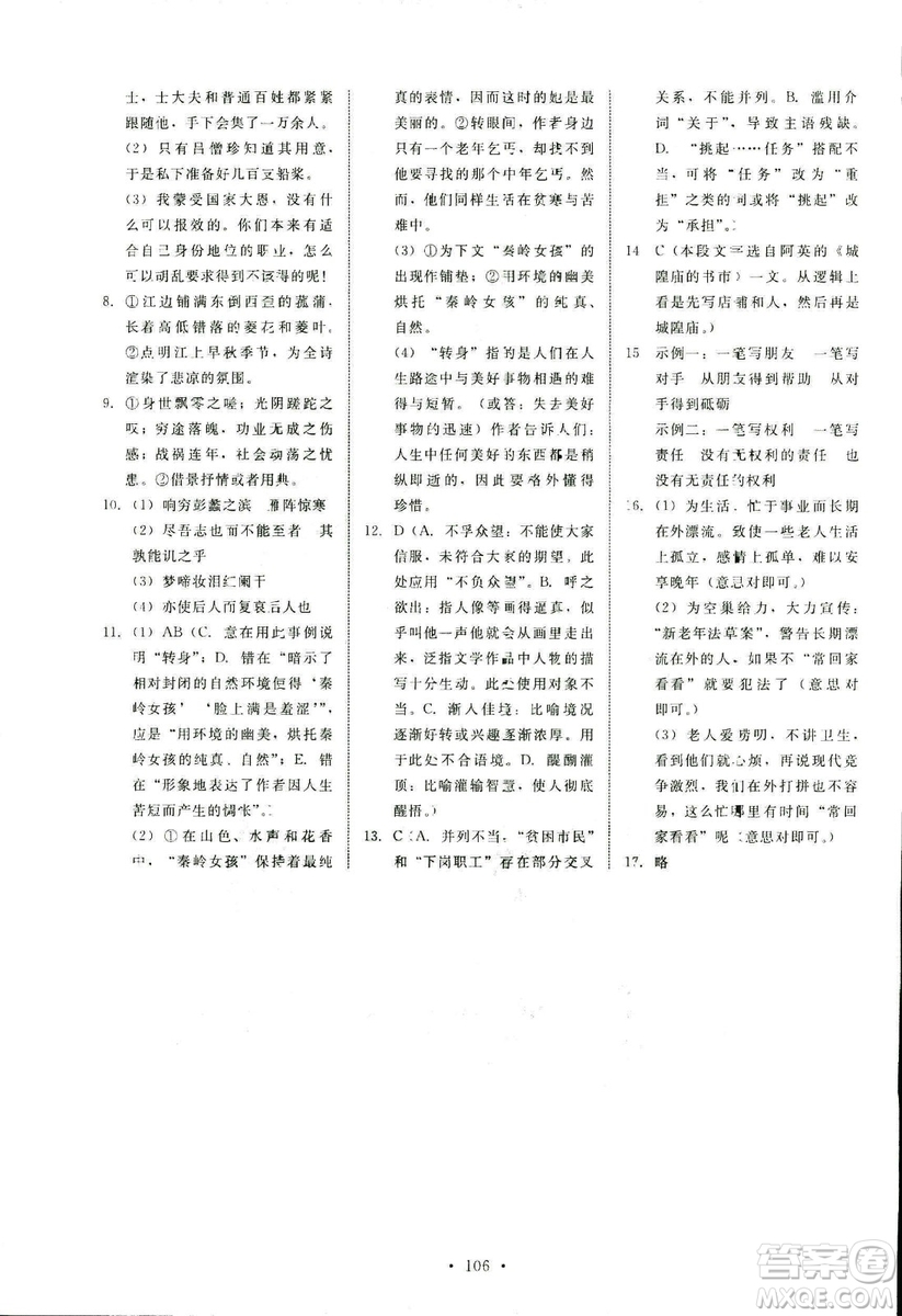 天舟文化2018年能力培養(yǎng)與測(cè)試語(yǔ)文必修3語(yǔ)文版答案