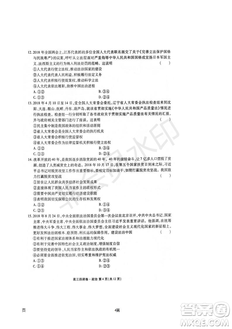 2019屆河北省衡水中學(xué)高三上學(xué)期四調(diào)考試政治試題及答案