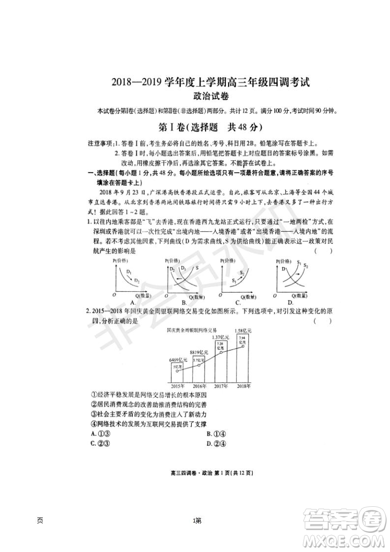 2019屆河北省衡水中學(xué)高三上學(xué)期四調(diào)考試政治試題及答案