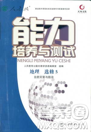 人教版2018能力培養(yǎng)與測試地理選修5自然災害與防治答案