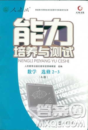 人教版2018年天舟文化能力培養(yǎng)與測試數(shù)學(xué)選修2-3A版答案