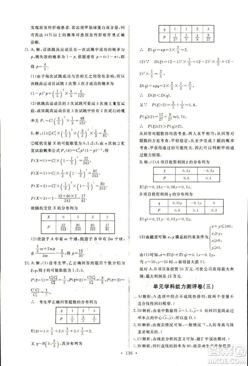 人教版2018年天舟文化能力培養(yǎng)與測試數(shù)學(xué)選修2-3A版答案