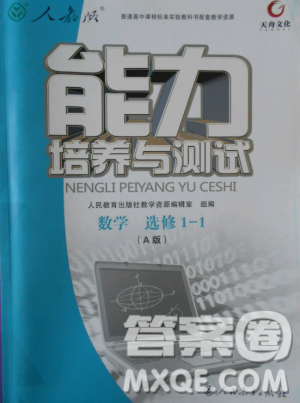 9787107301292能力培養(yǎng)與測試數(shù)學(xué)選修1-12018年A版人教版答案