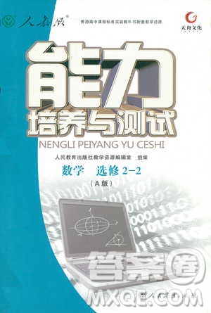 9787107301322能力培養(yǎng)與測(cè)試2018數(shù)學(xué)選修2-2A版人教版答案