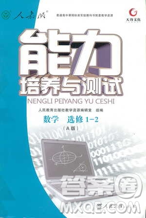 9787107301308能力培養(yǎng)與測(cè)試2018年數(shù)學(xué)選修1-2人教A版答案