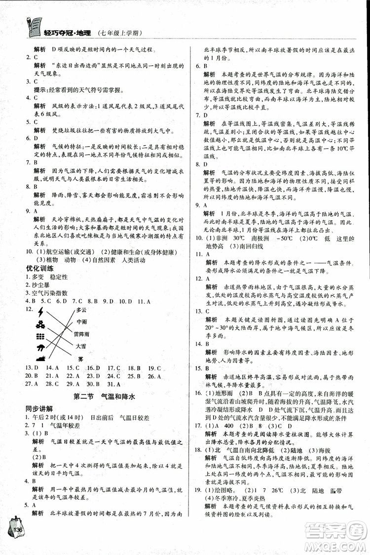 2018年金博士輕巧奪冠七年級地理上冊青島專用參考答案