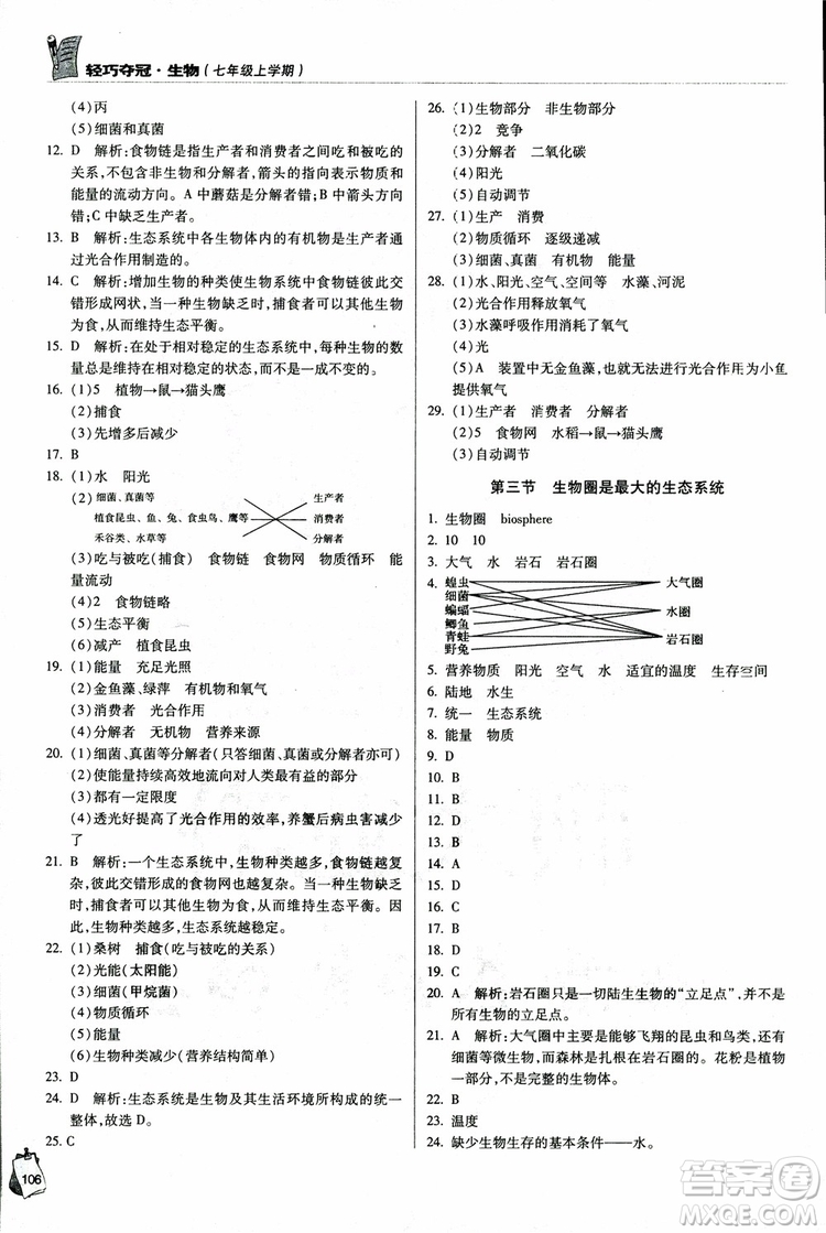 金博士2018年輕巧奪冠七年級(jí)生物上冊(cè)青島專(zhuān)用參考答案