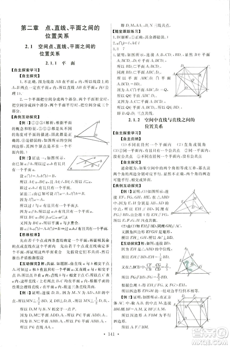 2018天舟文化能力培養(yǎng)與測(cè)試數(shù)學(xué)人教A版必修2答案