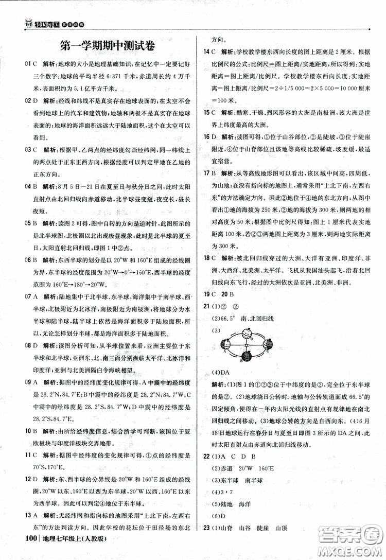 1+1輕巧奪冠優(yōu)化訓(xùn)練七年級(jí)上冊(cè)地理2018人教版銀版參考答案