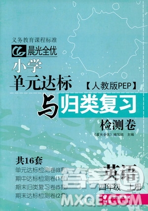 2018年晨光全優(yōu)小學(xué)單元達(dá)標(biāo)與歸類復(fù)習(xí)檢測(cè)卷英語(yǔ)人教版PEP四年級(jí)上冊(cè)答案