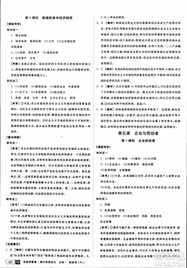 9787806204290全品學(xué)練考高中政治必修1人教版RJ新高考同步練習(xí)2018參考答案