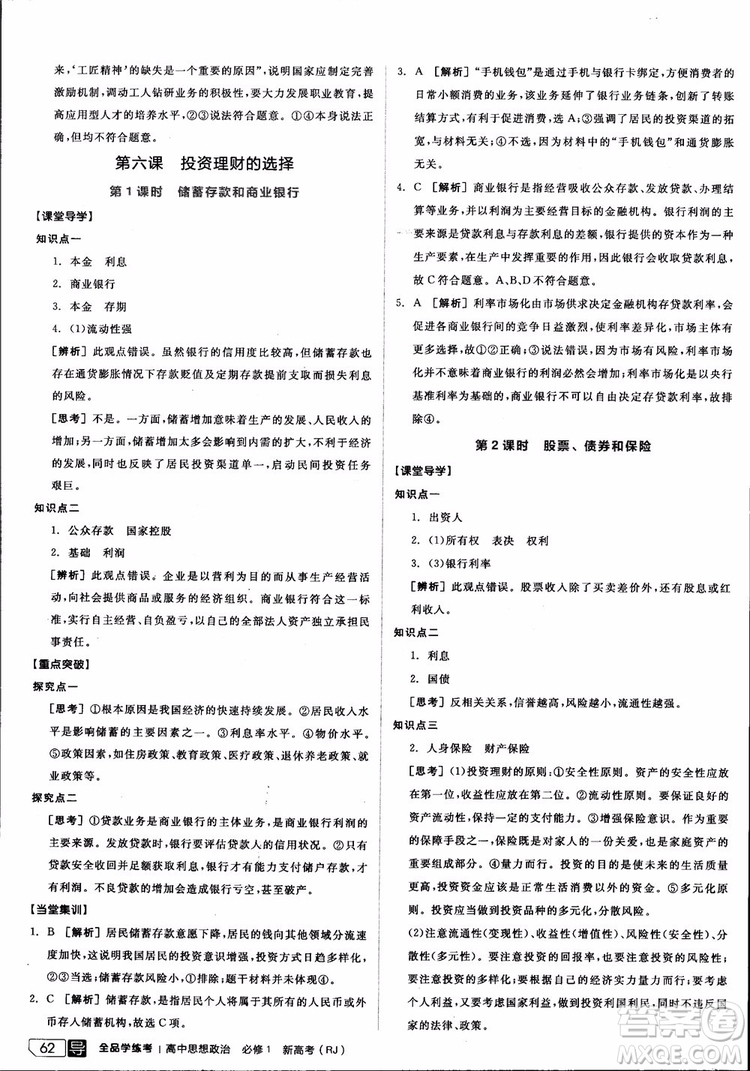 9787806204290全品學(xué)練考高中政治必修1人教版RJ新高考同步練習(xí)2018參考答案