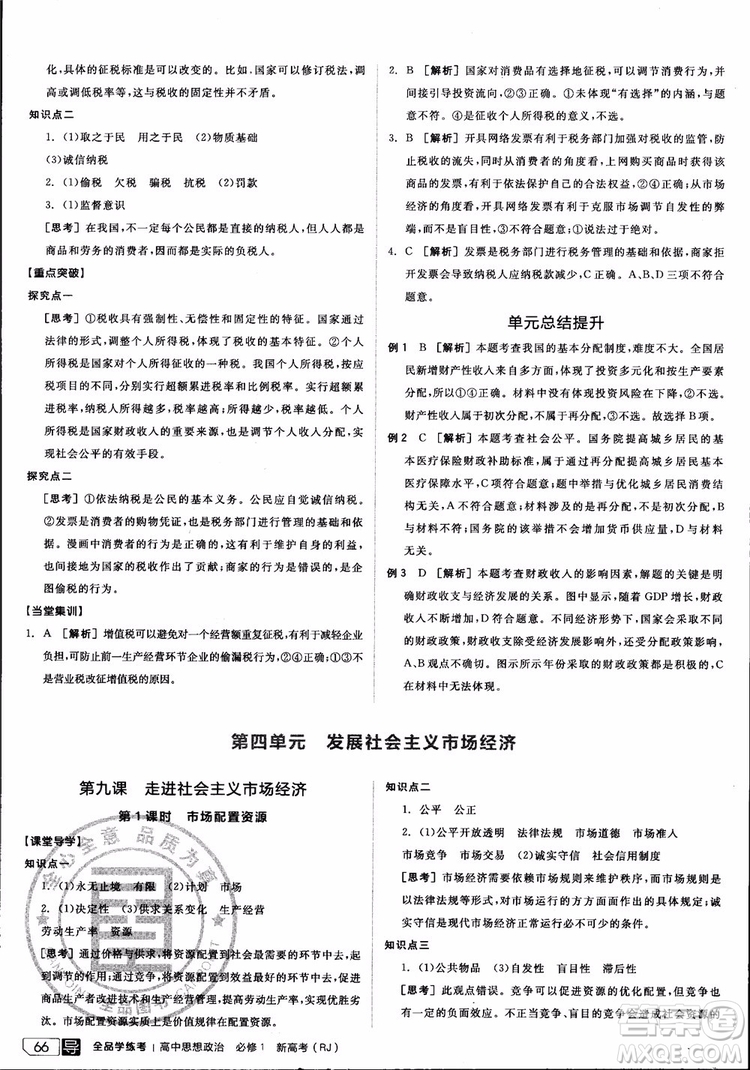 9787806204290全品學(xué)練考高中政治必修1人教版RJ新高考同步練習(xí)2018參考答案