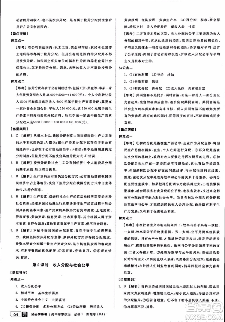 9787806204290全品學(xué)練考高中政治必修1人教版RJ新高考同步練習(xí)2018參考答案