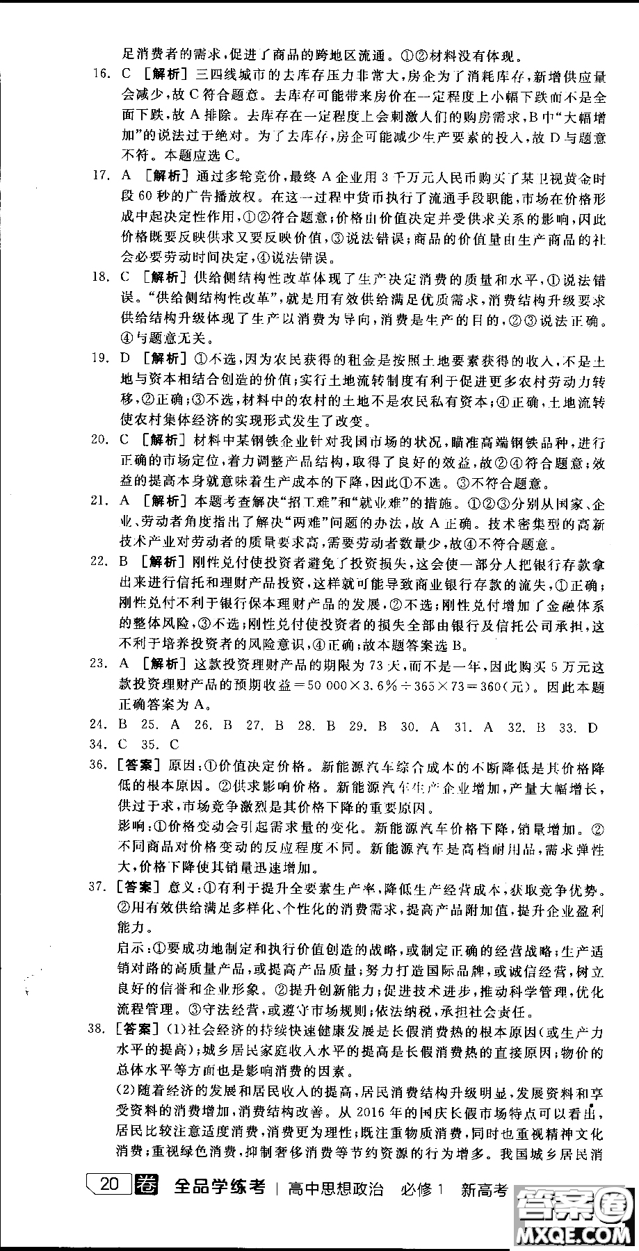 9787806204290全品學(xué)練考高中政治必修1人教版RJ新高考同步練習(xí)2018參考答案