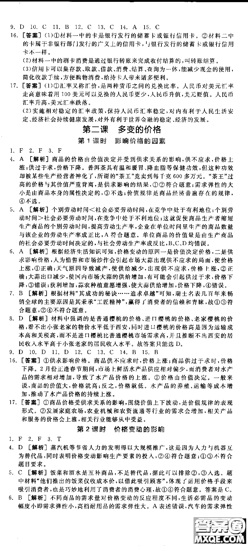 9787806204290全品學(xué)練考高中政治必修1人教版RJ新高考同步練習(xí)2018參考答案