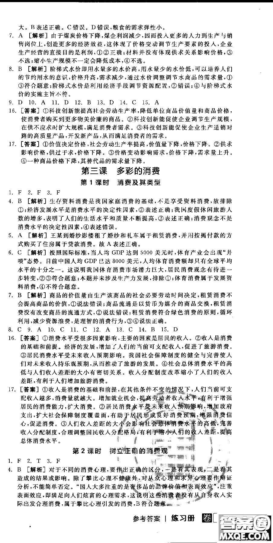 9787806204290全品學(xué)練考高中政治必修1人教版RJ新高考同步練習(xí)2018參考答案