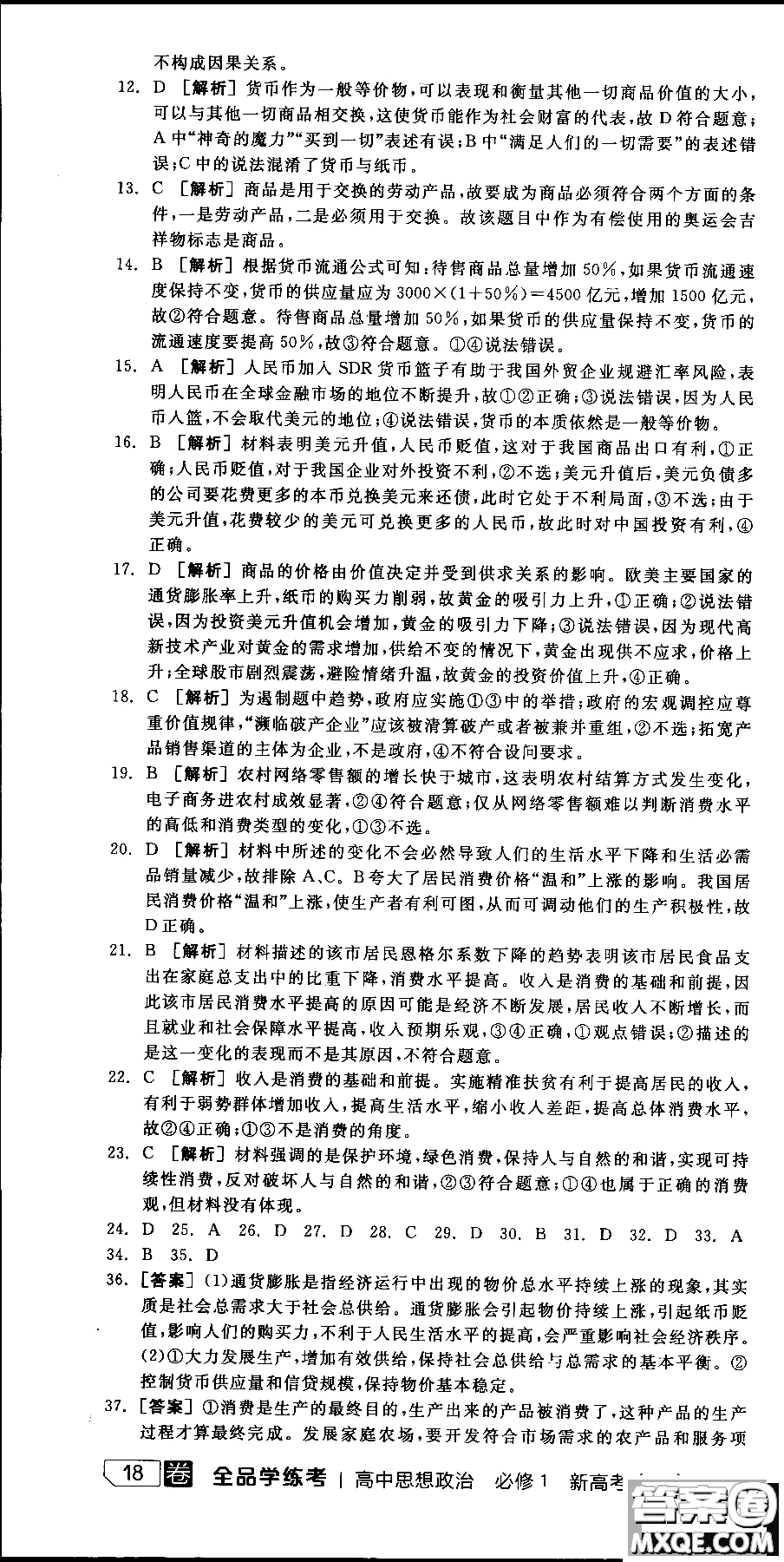 9787806204290全品學(xué)練考高中政治必修1人教版RJ新高考同步練習(xí)2018參考答案