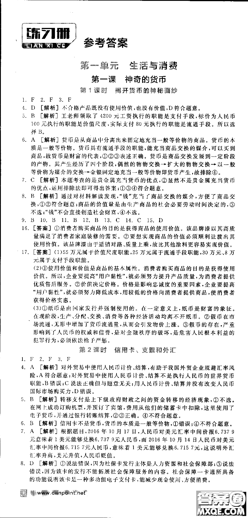 9787806204290全品學(xué)練考高中政治必修1人教版RJ新高考同步練習(xí)2018參考答案