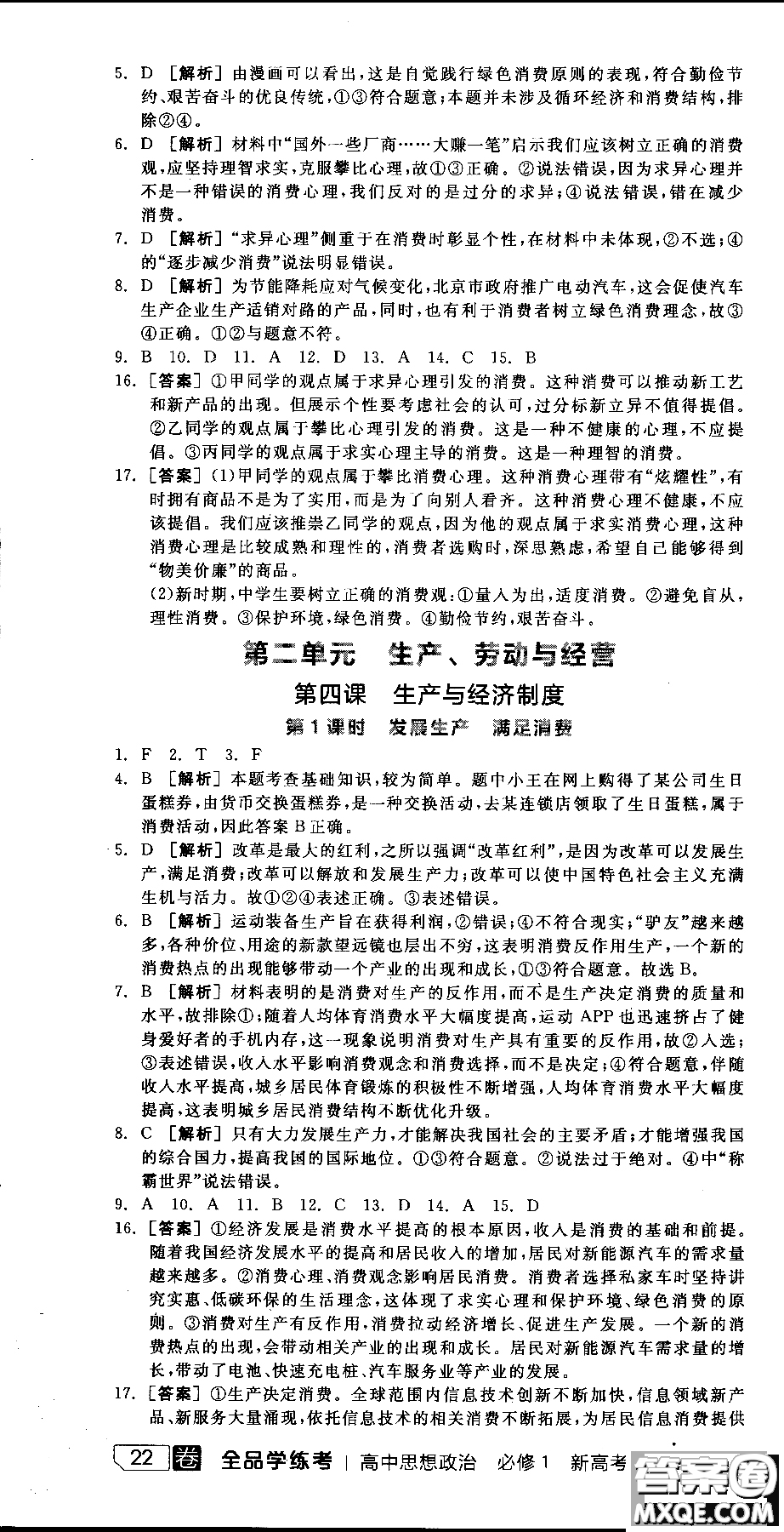 9787806204290全品學(xué)練考高中政治必修1人教版RJ新高考同步練習(xí)2018參考答案