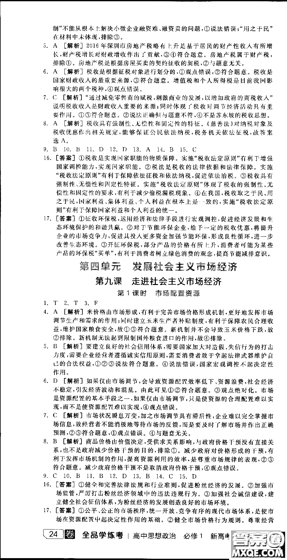 9787806204290全品學(xué)練考高中政治必修1人教版RJ新高考同步練習(xí)2018參考答案