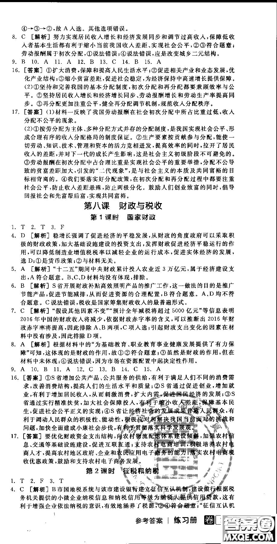 9787806204290全品學(xué)練考高中政治必修1人教版RJ新高考同步練習(xí)2018參考答案