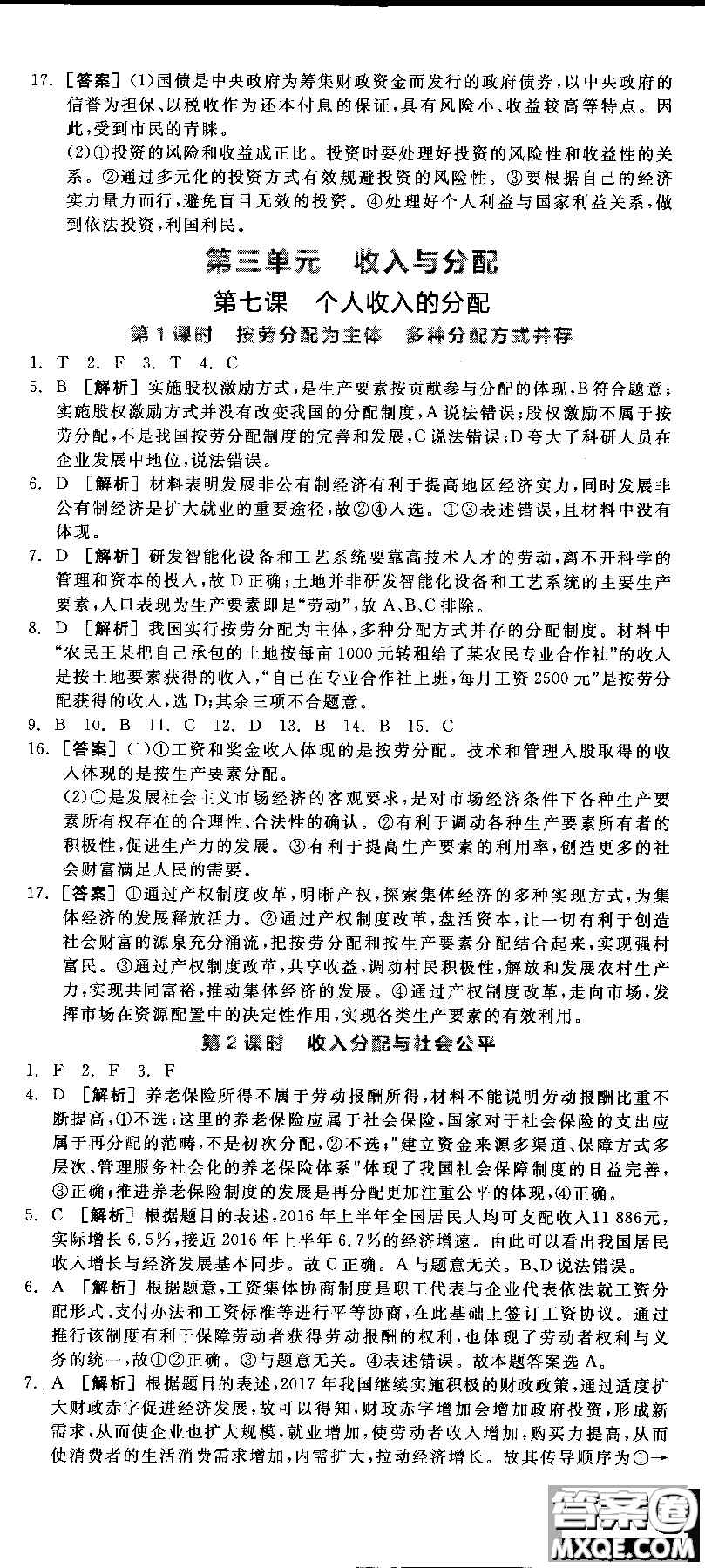 9787806204290全品學(xué)練考高中政治必修1人教版RJ新高考同步練習(xí)2018參考答案