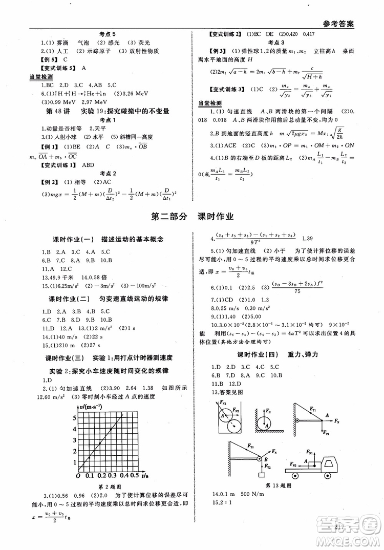 浙江全A計(jì)劃選考物理系統(tǒng)復(fù)習(xí)用書基礎(chǔ)梳理篇高中物理參考答案