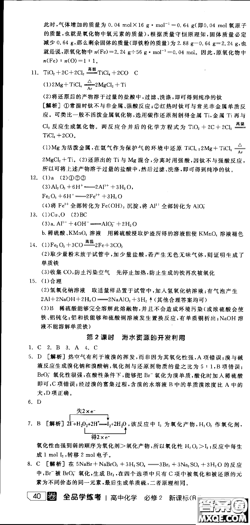 2018全品學練考導(dǎo)學案高中化學必修2新課標RJ參考答案