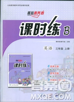 2018年核心素養(yǎng)卷課時(shí)練B英語(yǔ)三年級(jí)上冊(cè)答案