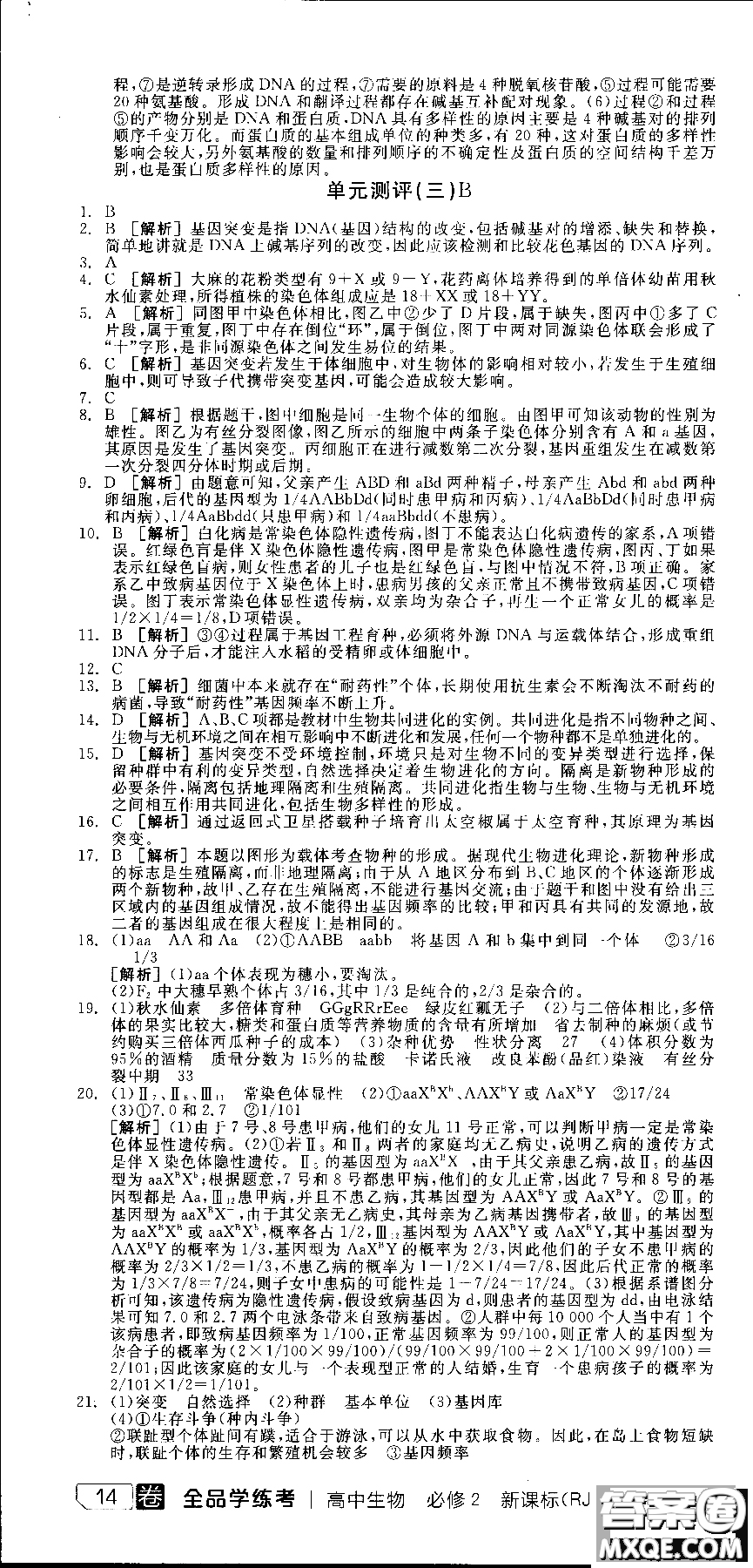 9787806205099全品學(xué)練考高中生物必修2人教版RJ2018參考答案