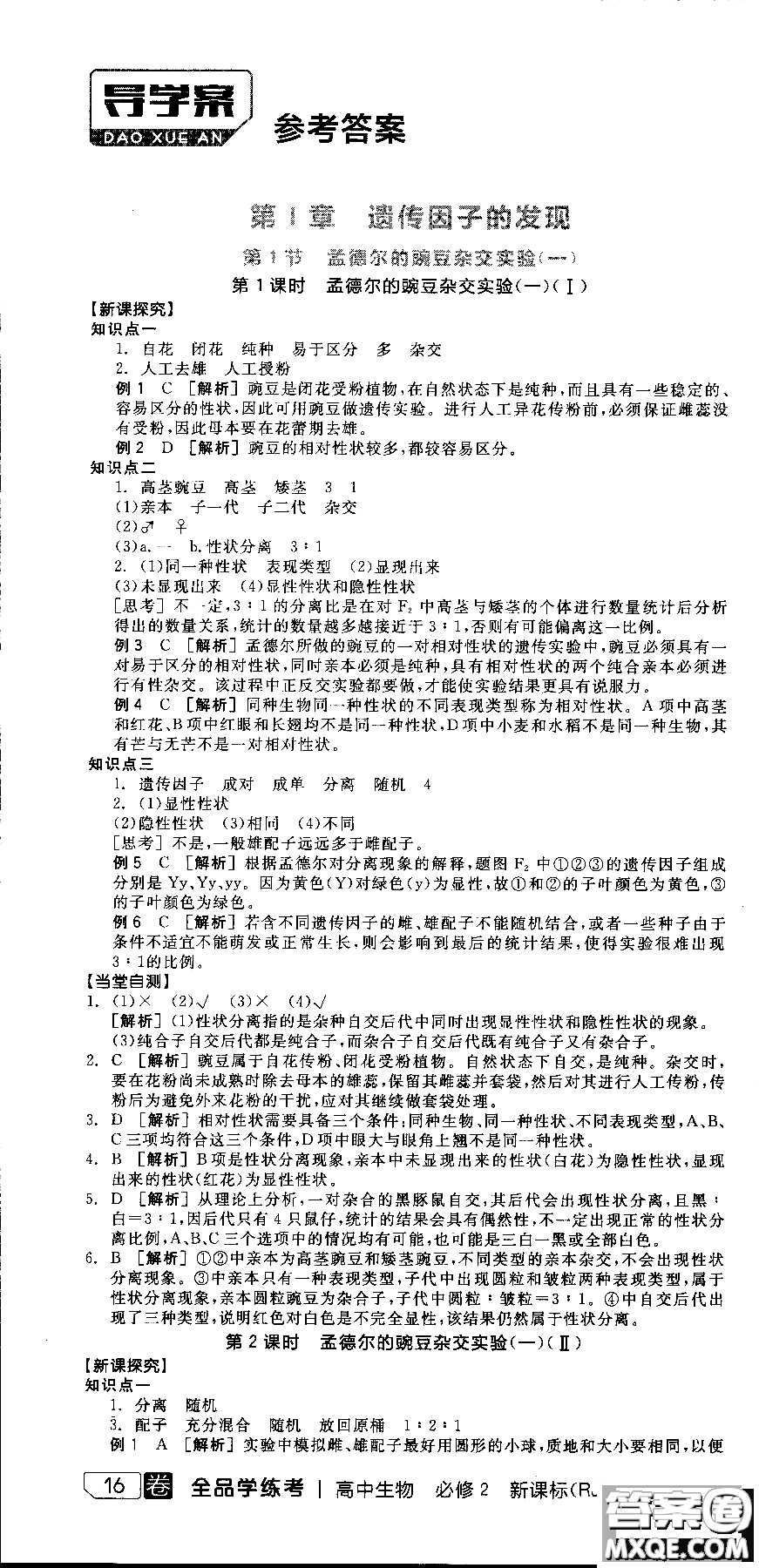 9787806205099全品學(xué)練考高中生物必修2人教版RJ2018參考答案