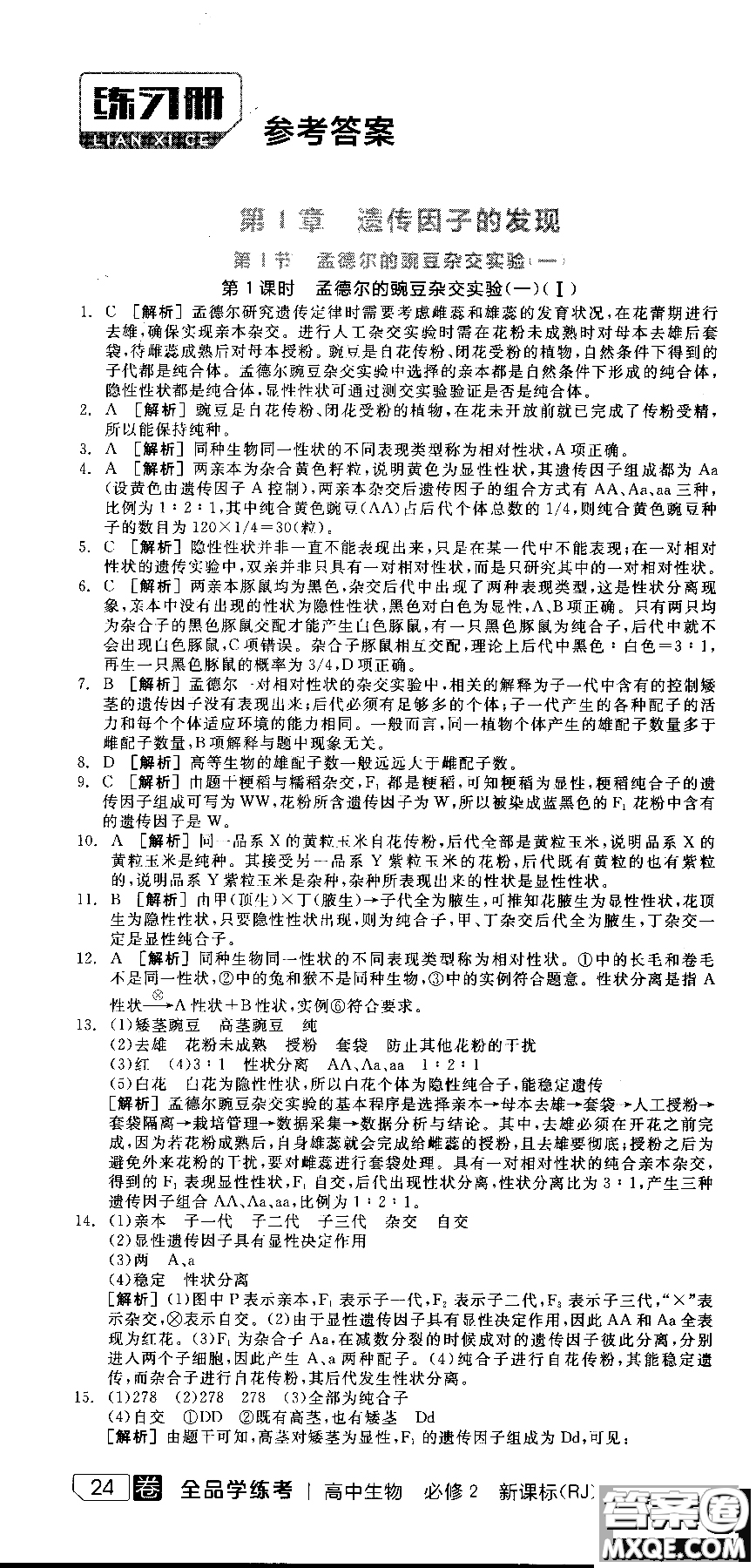 9787806205099全品學(xué)練考高中生物必修2人教版RJ2018參考答案