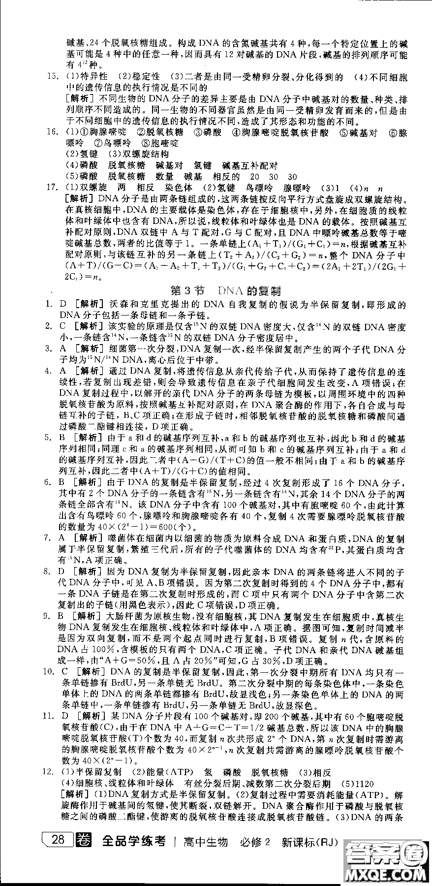 9787806205099全品學(xué)練考高中生物必修2人教版RJ2018參考答案