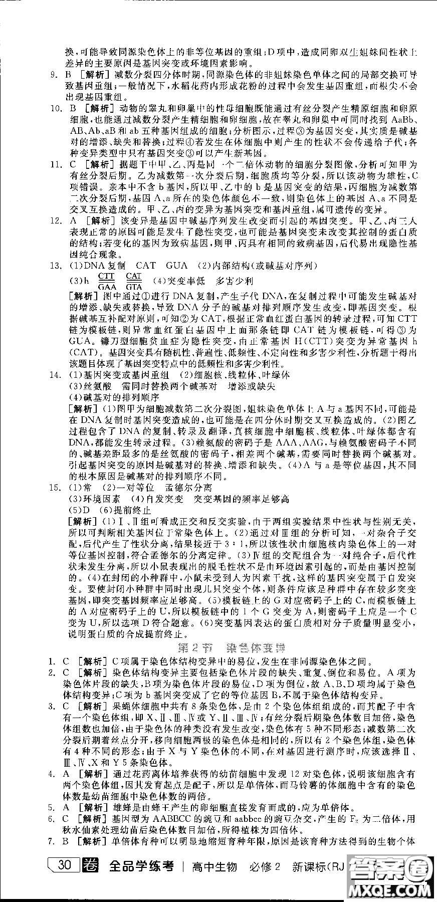 9787806205099全品學(xué)練考高中生物必修2人教版RJ2018參考答案