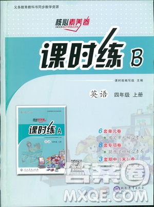 2018年課時(shí)練B核心素養(yǎng)卷英語(yǔ)四年級(jí)上冊(cè)參考答案