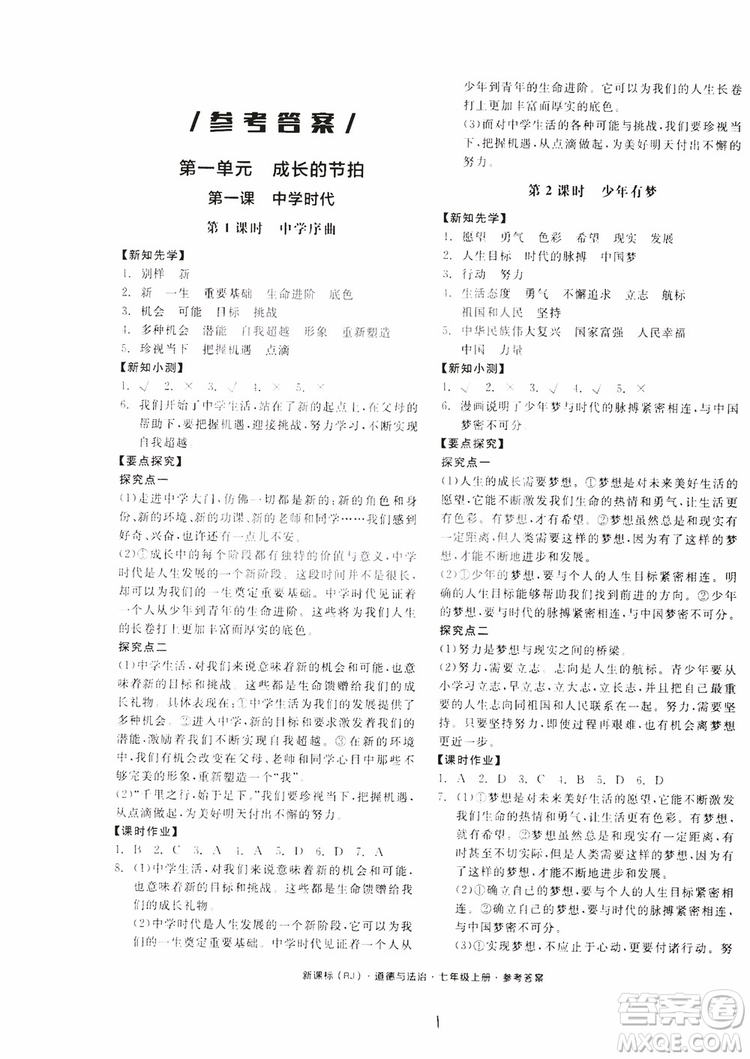 9787552526097全品學練考2018七年級上冊道德與法治人教版RJ參考答案