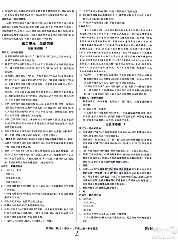 9787552543230全品學練考語文七年級上冊人教版RJ作業(yè)手冊浙江專版參考答案